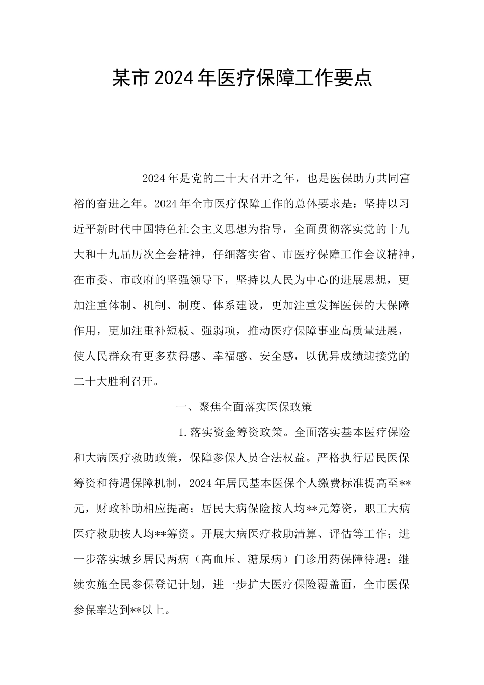 某市2024年医疗保障工作要点_第1页