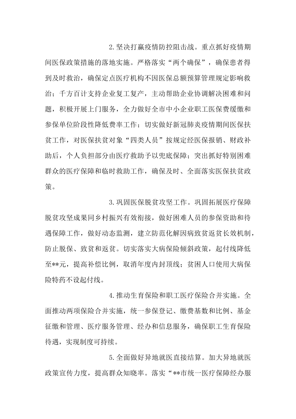 某市2024年医疗保障工作要点_第2页