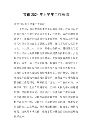 某市2024年上半年工作总结