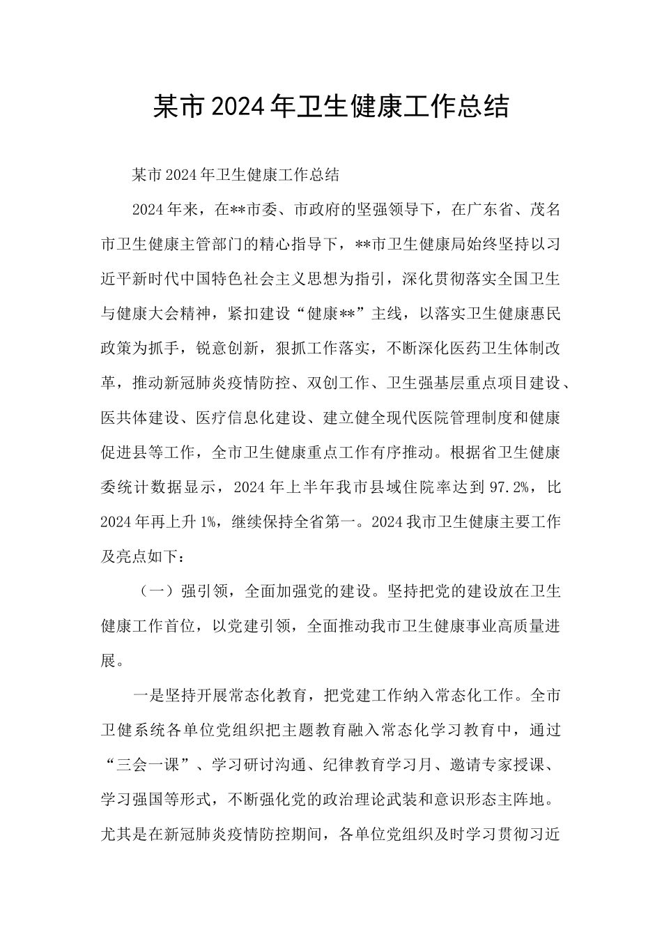 某市2024年卫生健康工作总结_第1页