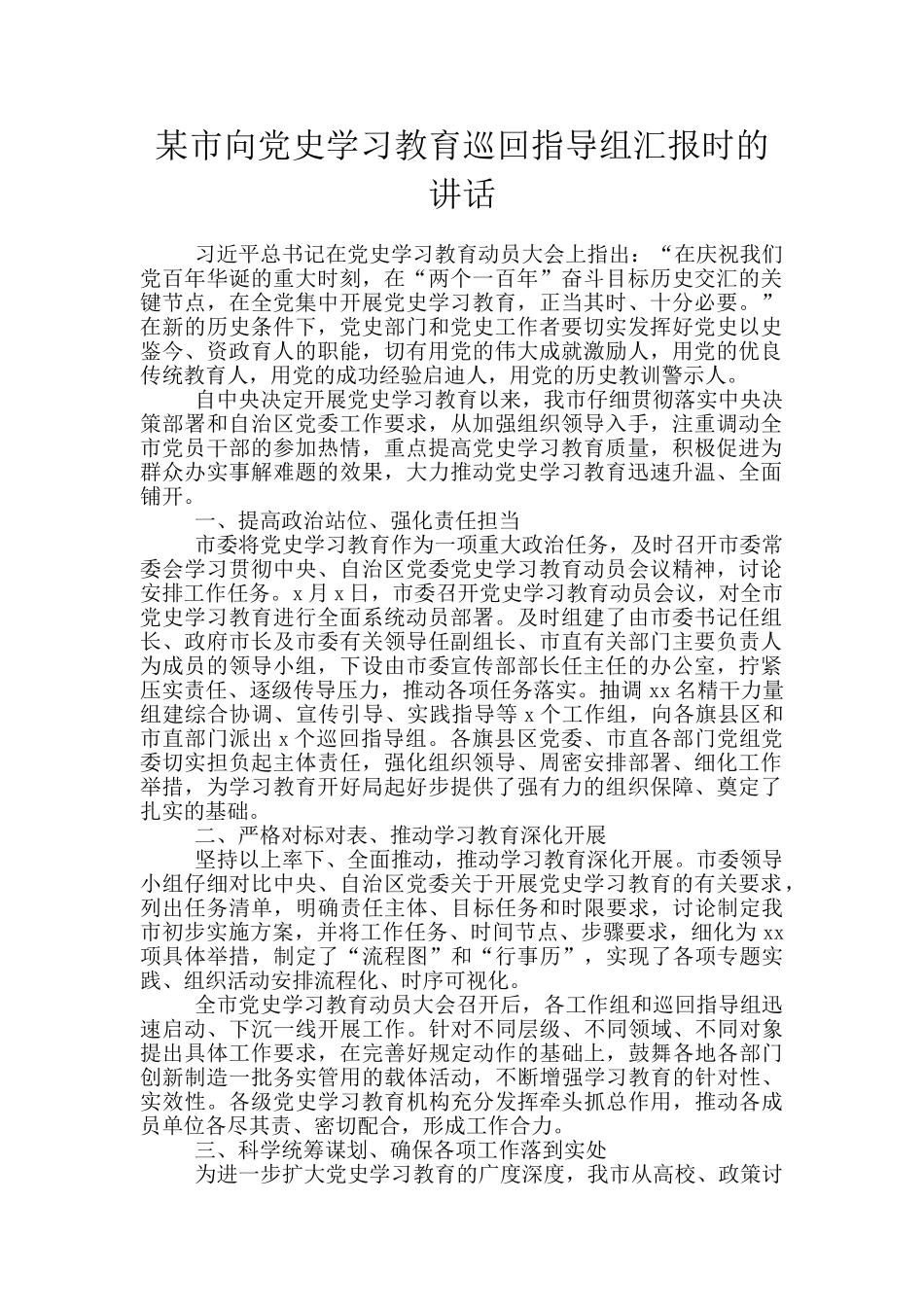 某市向党史学习教育巡回指导组汇报时的讲话_第1页