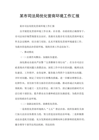 某市司法局优化营商环境工作汇报