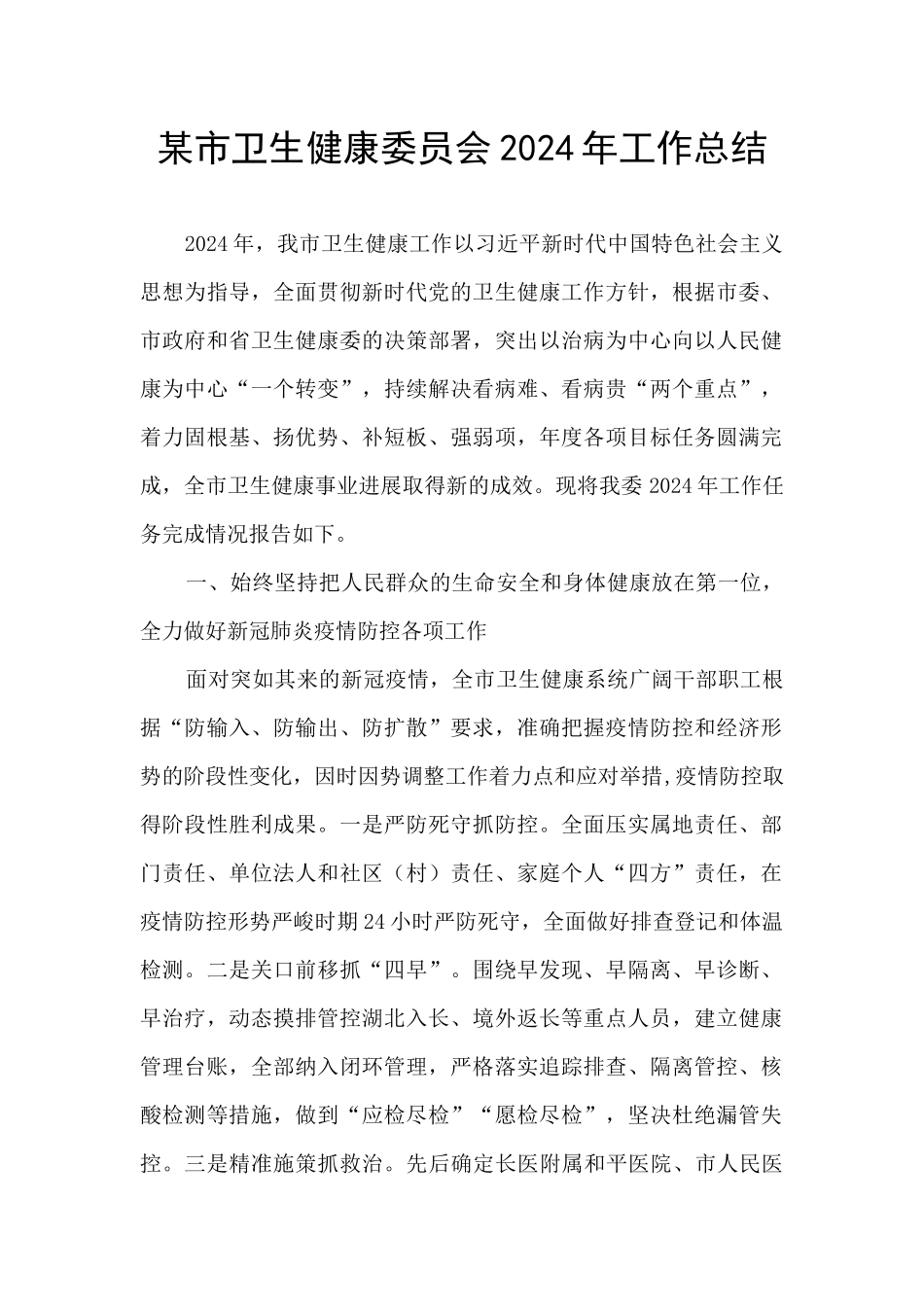 某市卫生健康委员会2024年工作总结_第1页
