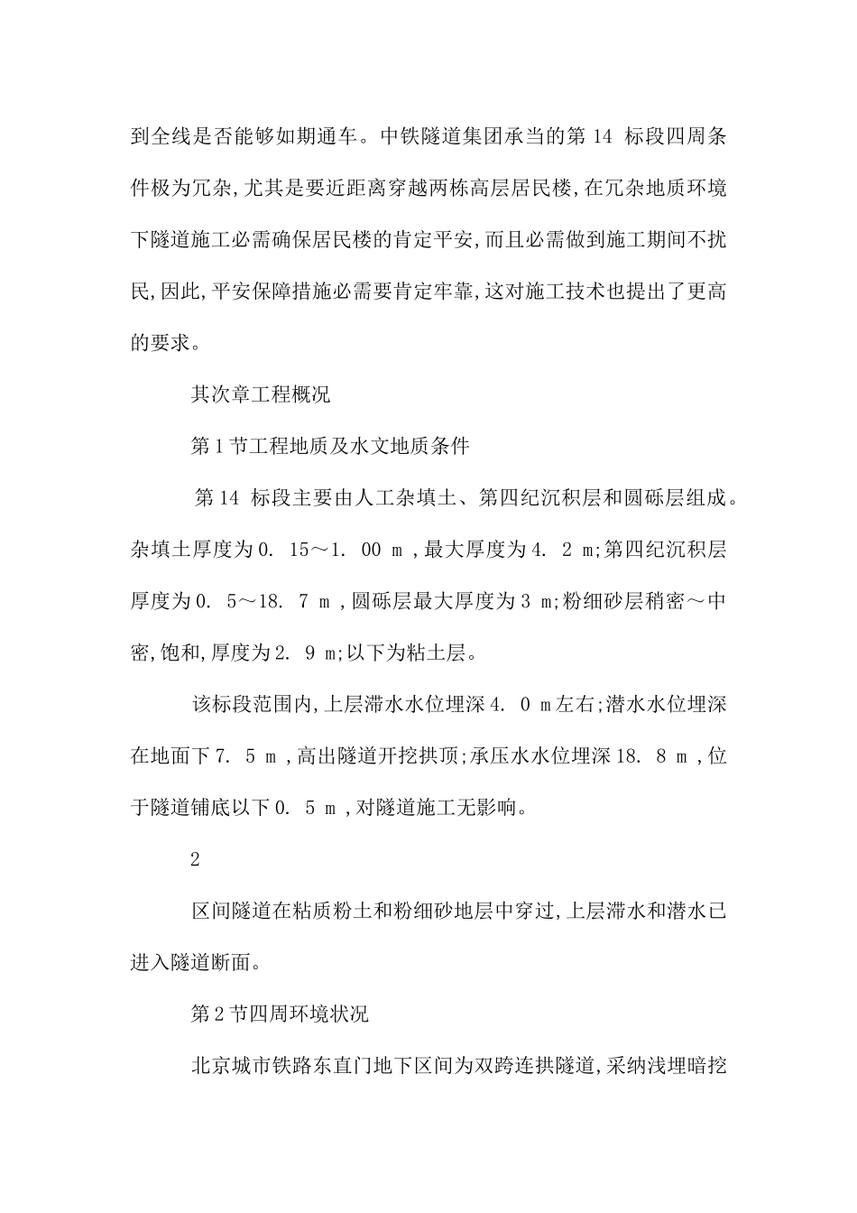 某市地铁暗挖区间隧道工程施工组织_第3页