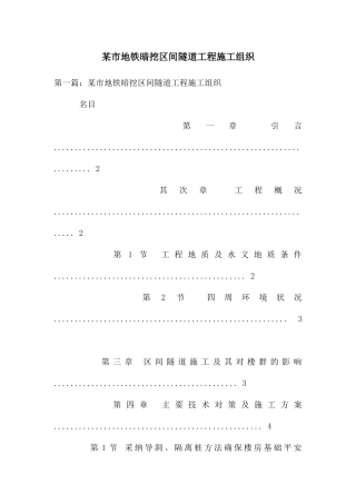 某市地铁暗挖区间隧道工程施工组织