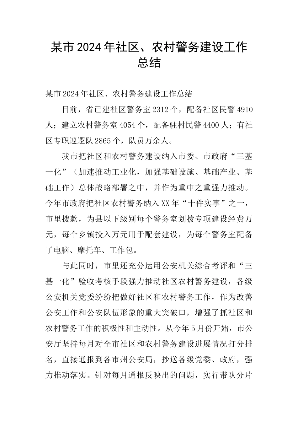 某市2024年社区、农村警务建设工作总结_第1页