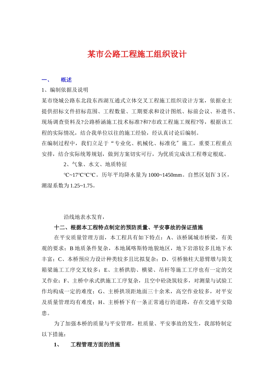 某市公路工程施工组织设计方案_第1页