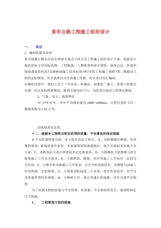 某市公路工程施工组织设计方案