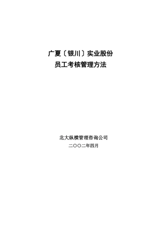 某市实业股份公司员工考核管理办法