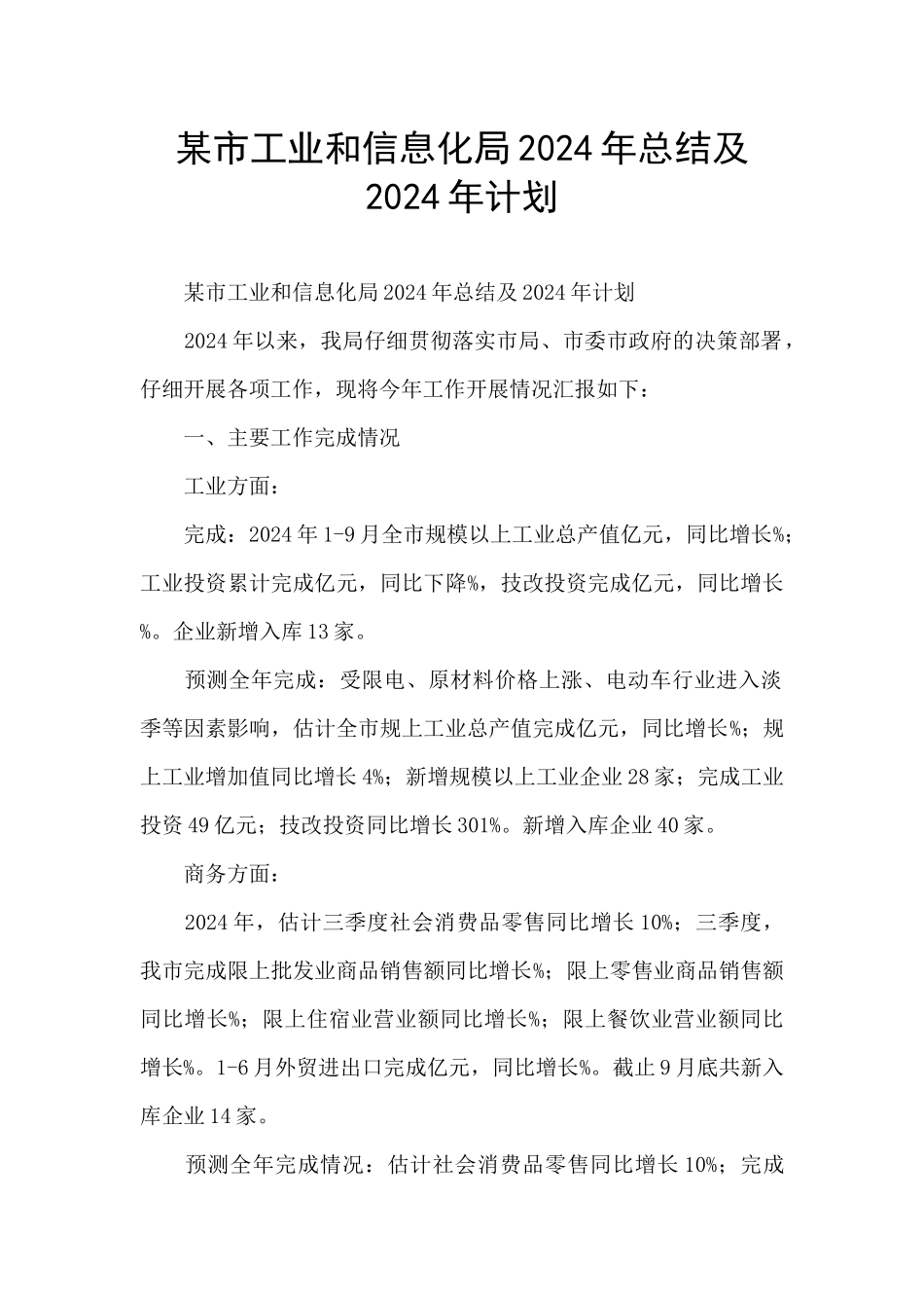 某市工业和信息化局2024年总结及2024年计划_第1页