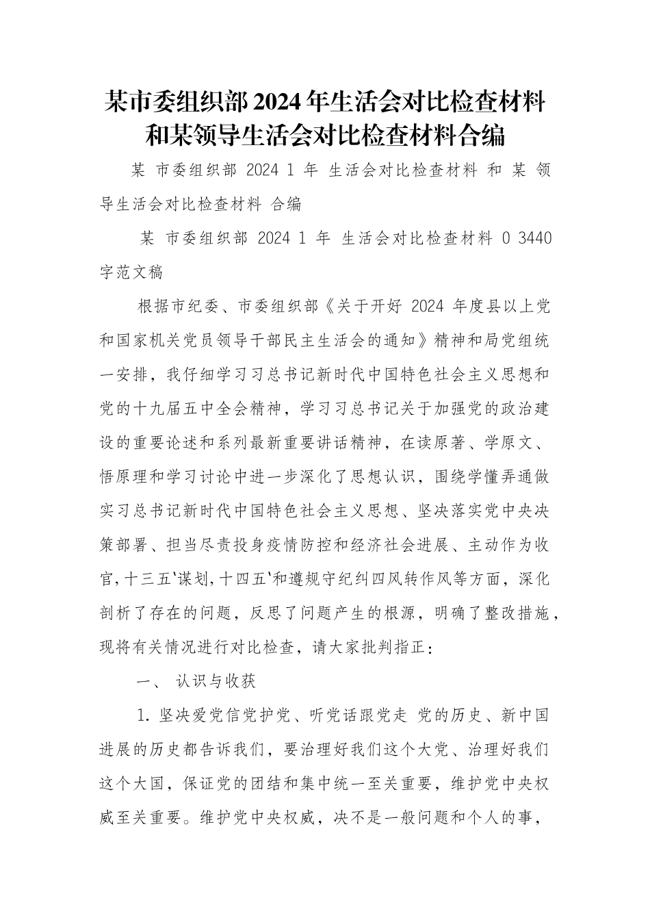 某市委组织部2024年生活会对照检查材料和某领导生活会对照检查材料合编_第1页