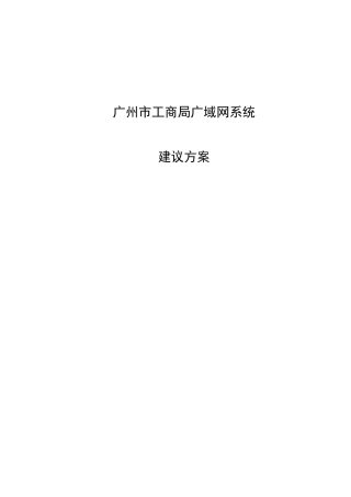 某市工商局广域网系统建议方案