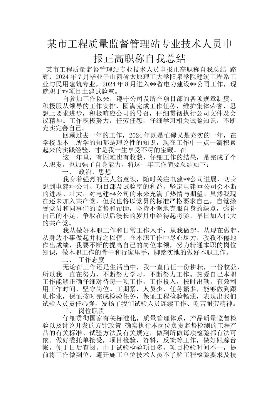 某市工程质量监督管理站专业技术人员申报正高职称自我总结_第1页