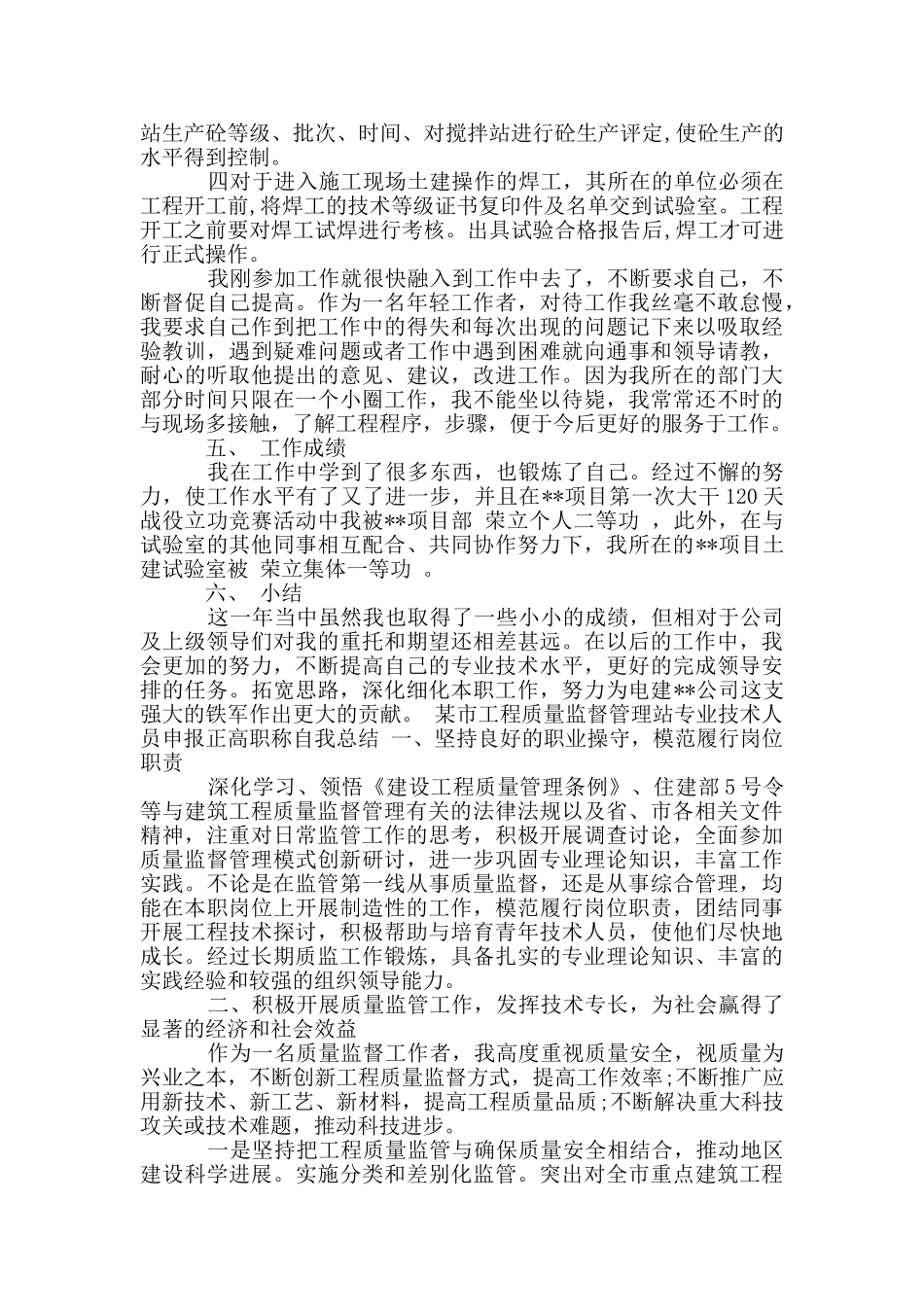 某市工程质量监督管理站专业技术人员申报正高职称自我总结_第3页
