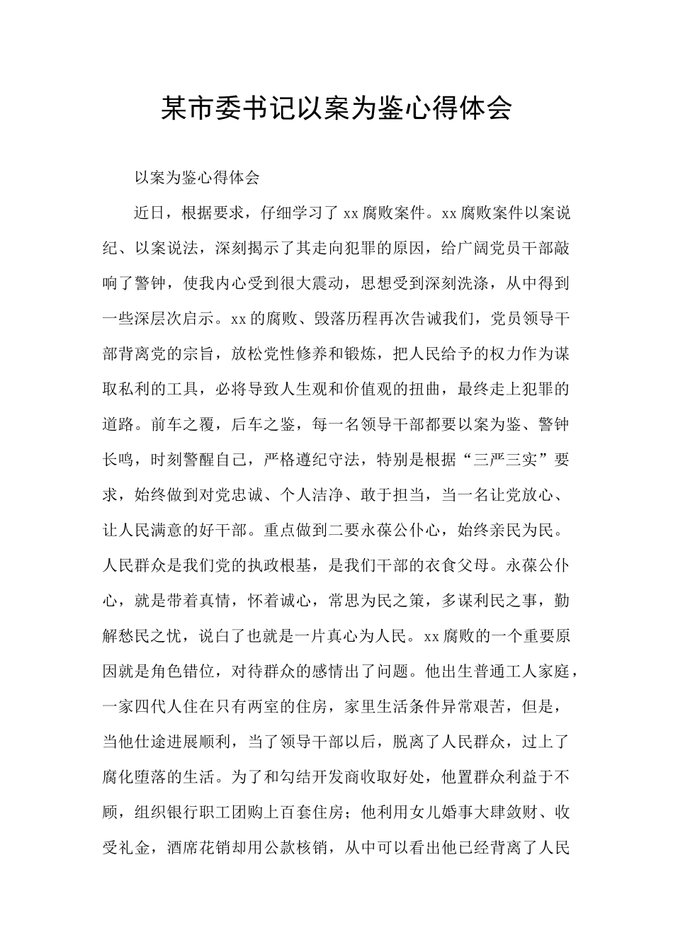 某市委书记以案为鉴心得体会_第1页