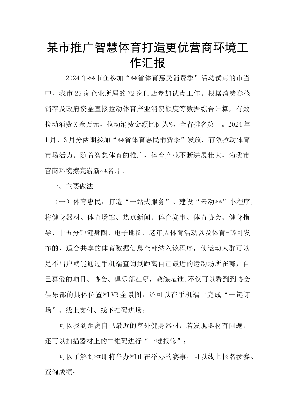 某市推广智慧体育打造更优营商环境工作汇报_第1页