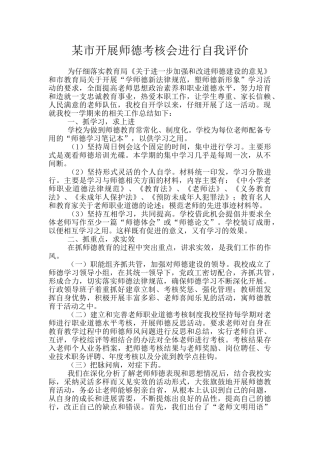 某市开展师德考核会进行自我评价