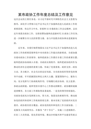 某市政协工作年度总结及工作意见