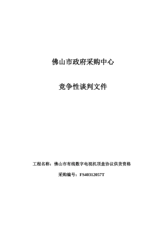 某市政府采购中心竞争性谈判文件