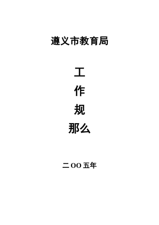 某市教育局工作规则
