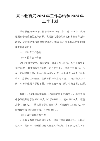 某市教育局2024年工作总结和2024年工作计划