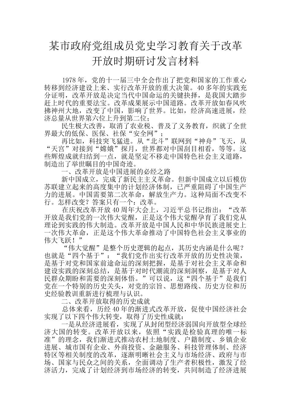 某市政府党组成员党史学习教育关于改革开放时期研讨发言材料_第1页
