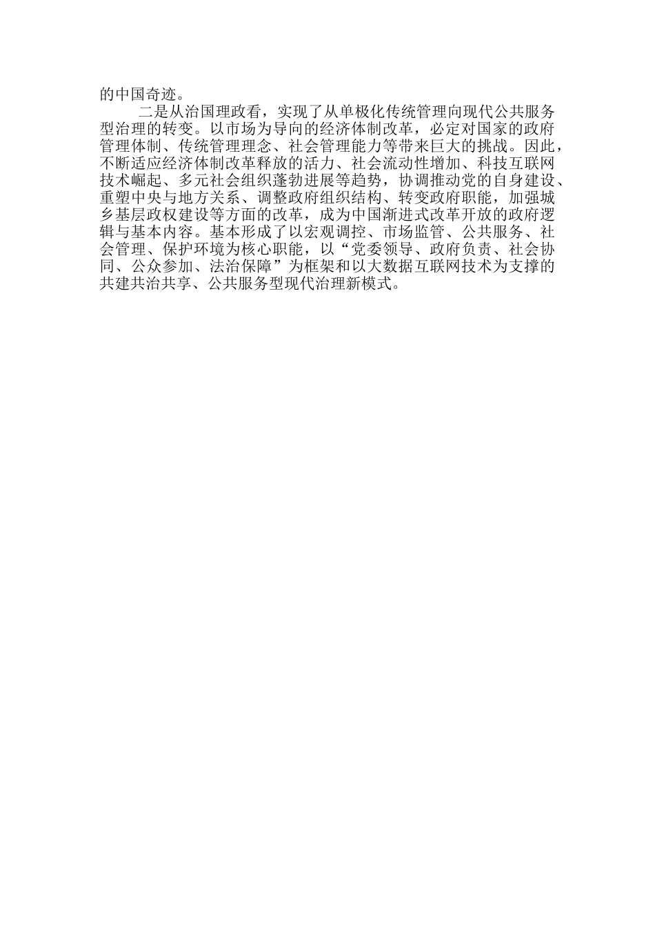 某市政府党组成员党史学习教育关于改革开放时期研讨发言材料_第2页