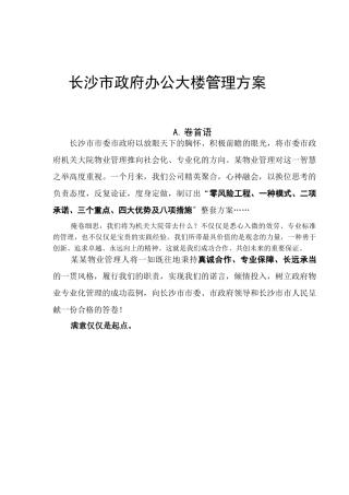 某市政府办公大楼管理实施方案