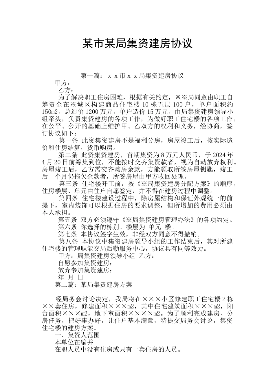 某市某局集资建房协议_第1页