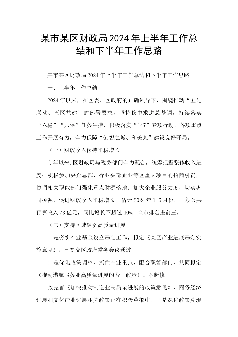 某市某区财政局2024年上半年工作总结和下半年工作思路_第1页