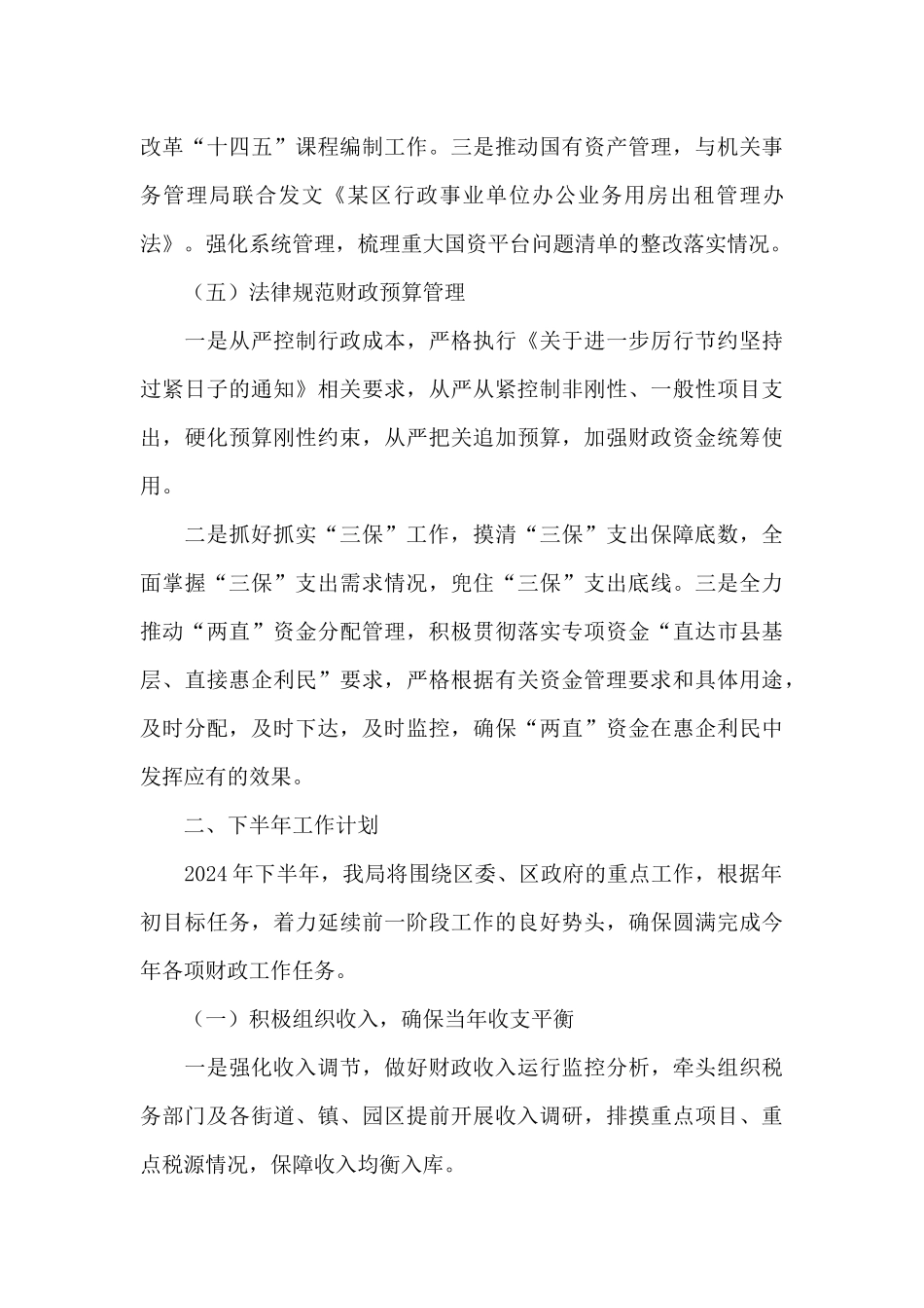某市某区财政局2024年上半年工作总结和下半年工作思路_第3页