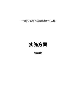 某市核心区地下综合管廊PPP项目实施方案