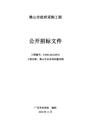 某市水务局快艇采购项目公开招标采购公告