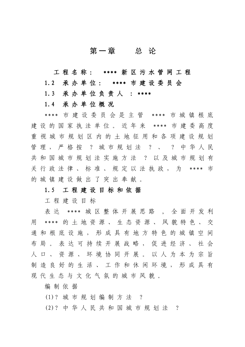 某市新区污水管网工程可行性研究报告_第1页