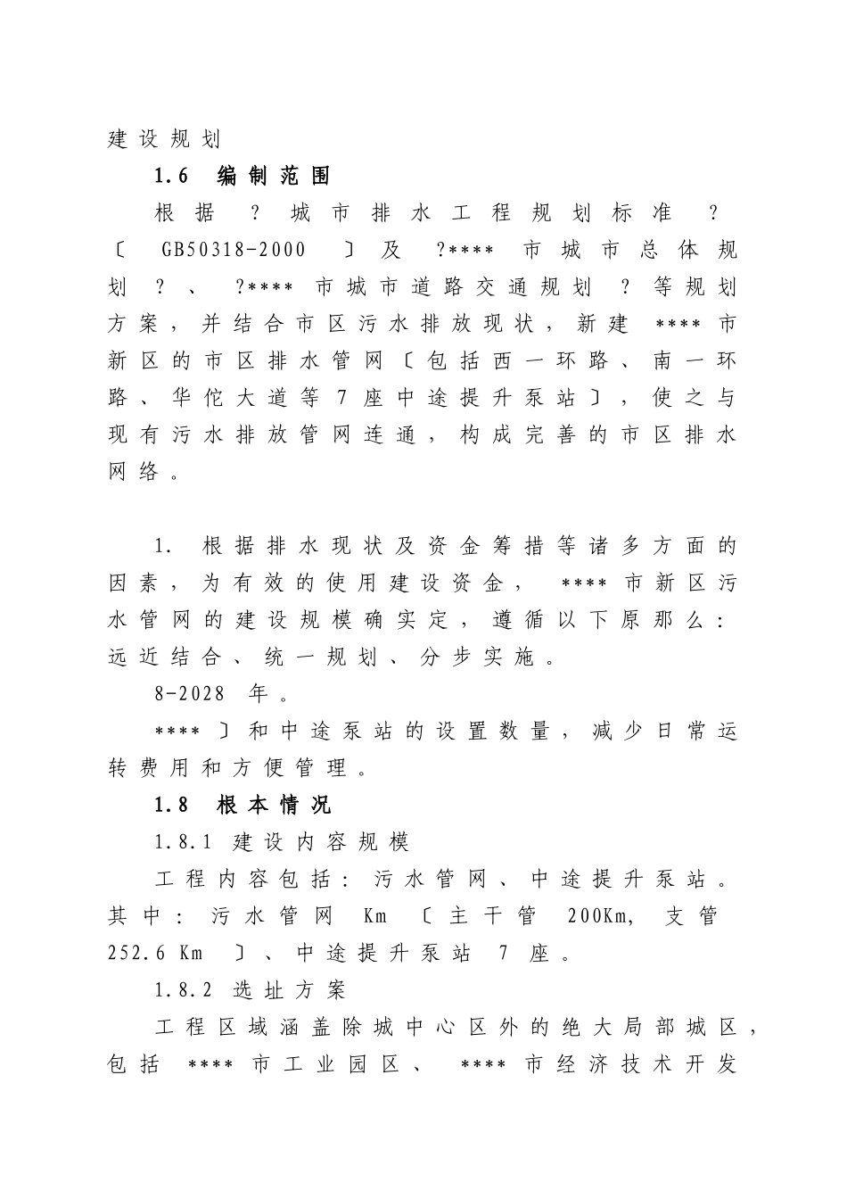 某市新区污水管网工程可行性研究报告_第3页