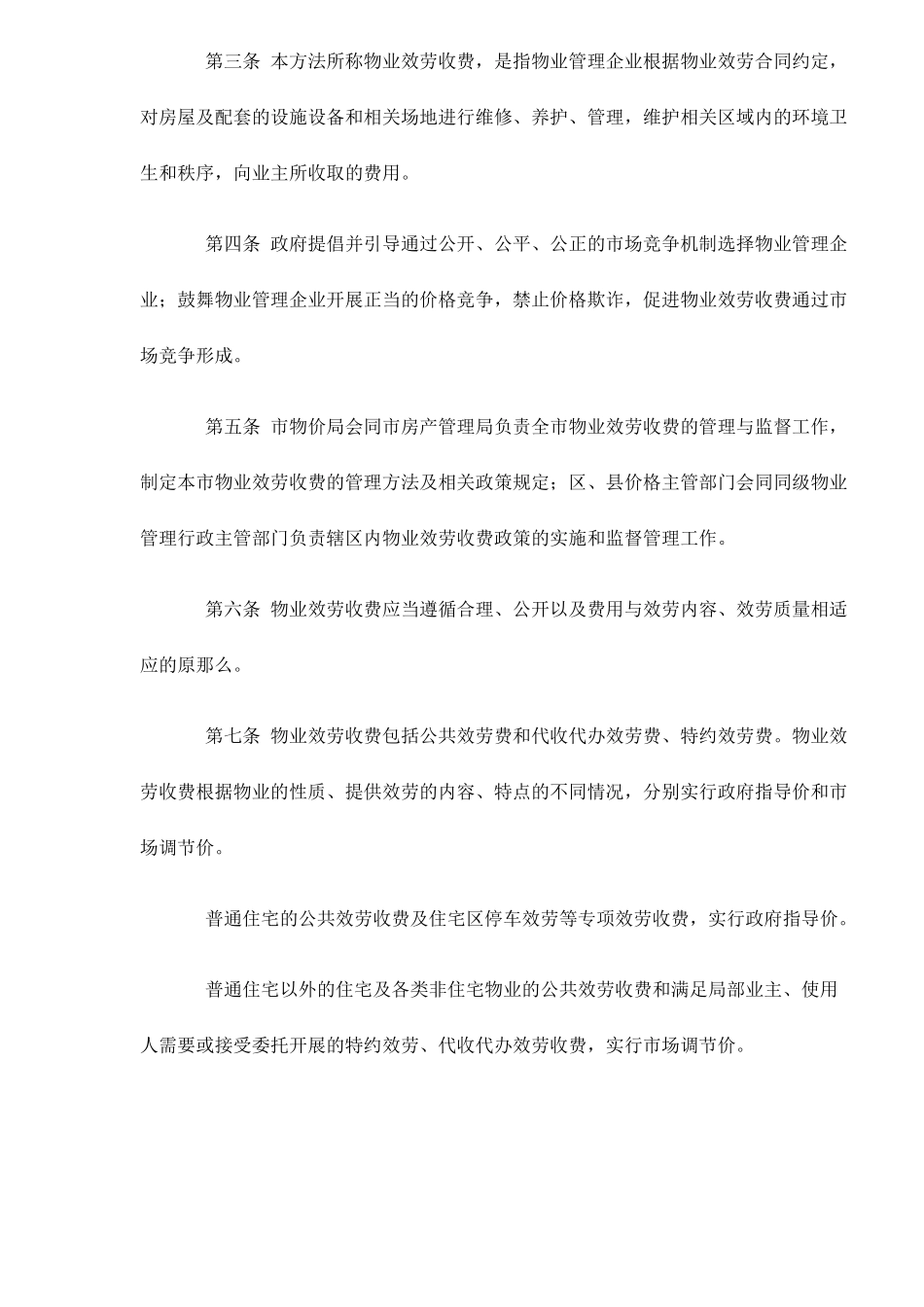 某市物业服务收费管理实施方法_第2页