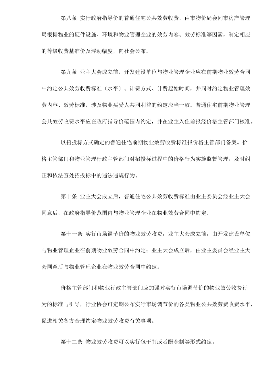 某市物业服务收费管理实施方法_第3页