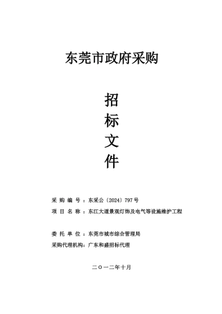 某市景观灯饰及电气等设施维护项目招标文件