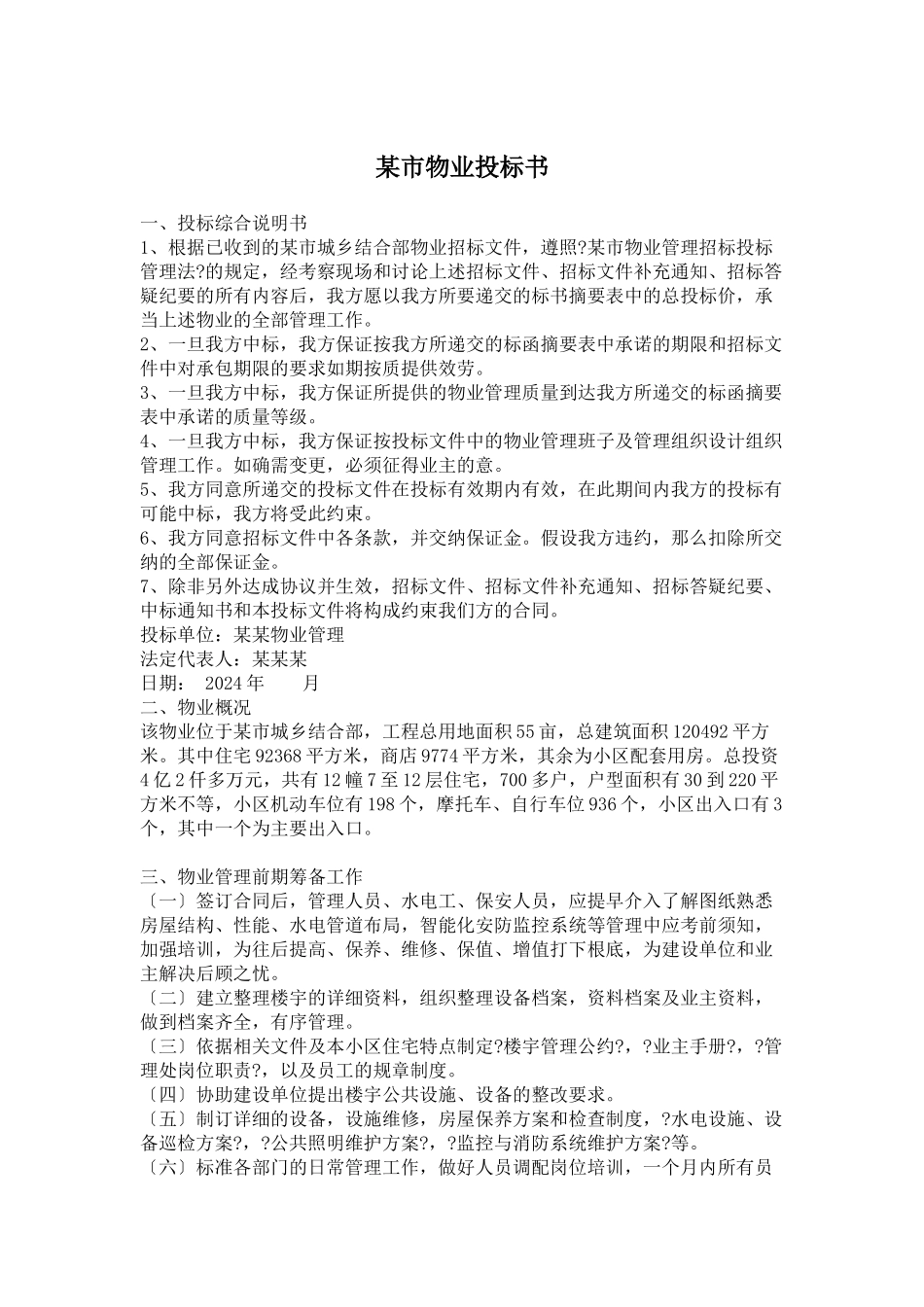 某市物业投标书_第1页