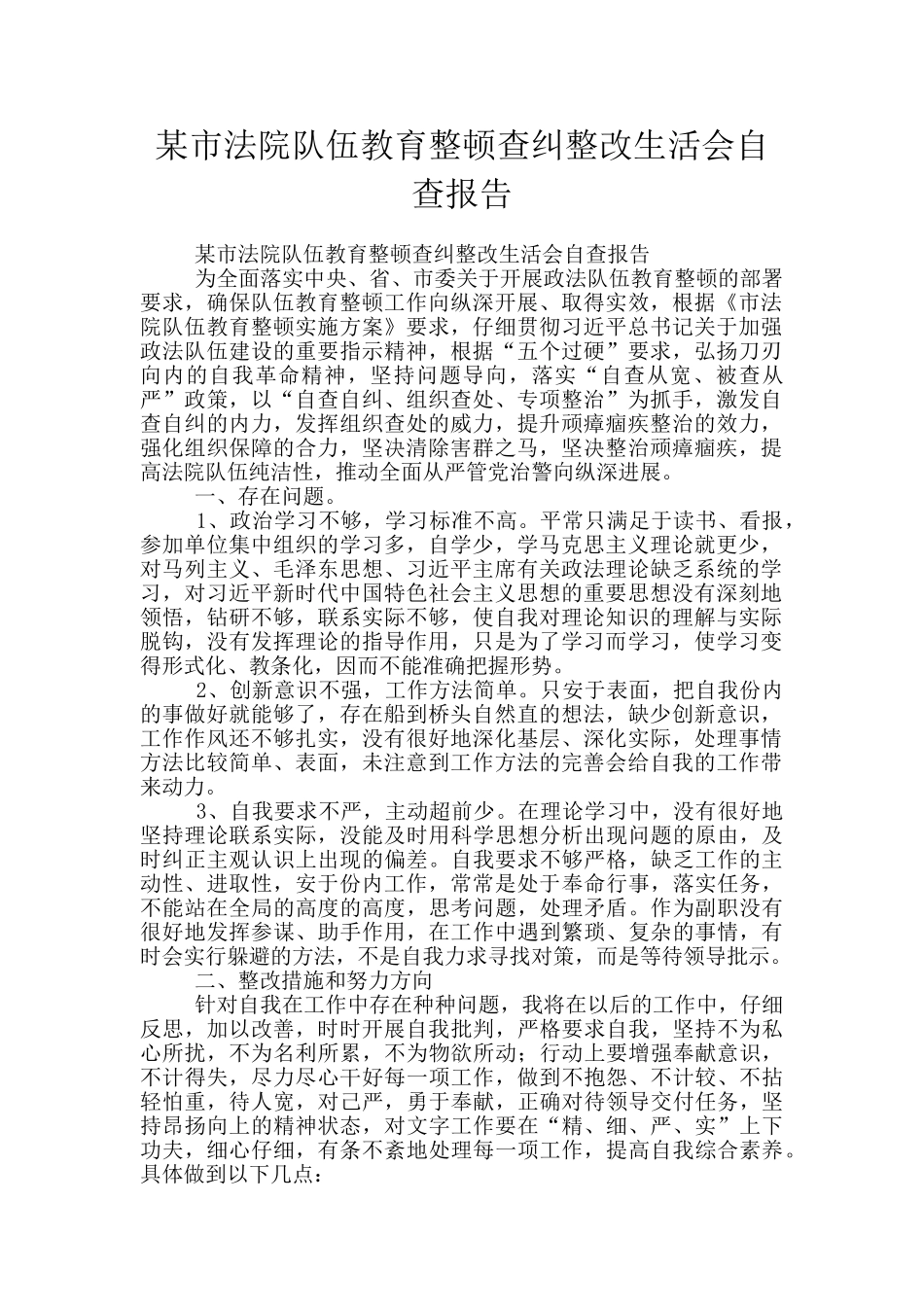 某市法院队伍教育整顿查纠整改生活会自查报告_第1页