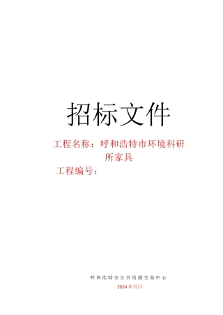 某市环境科研所家具招标文件