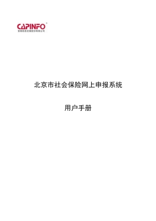 某市社会保险网上申报系统用户手册