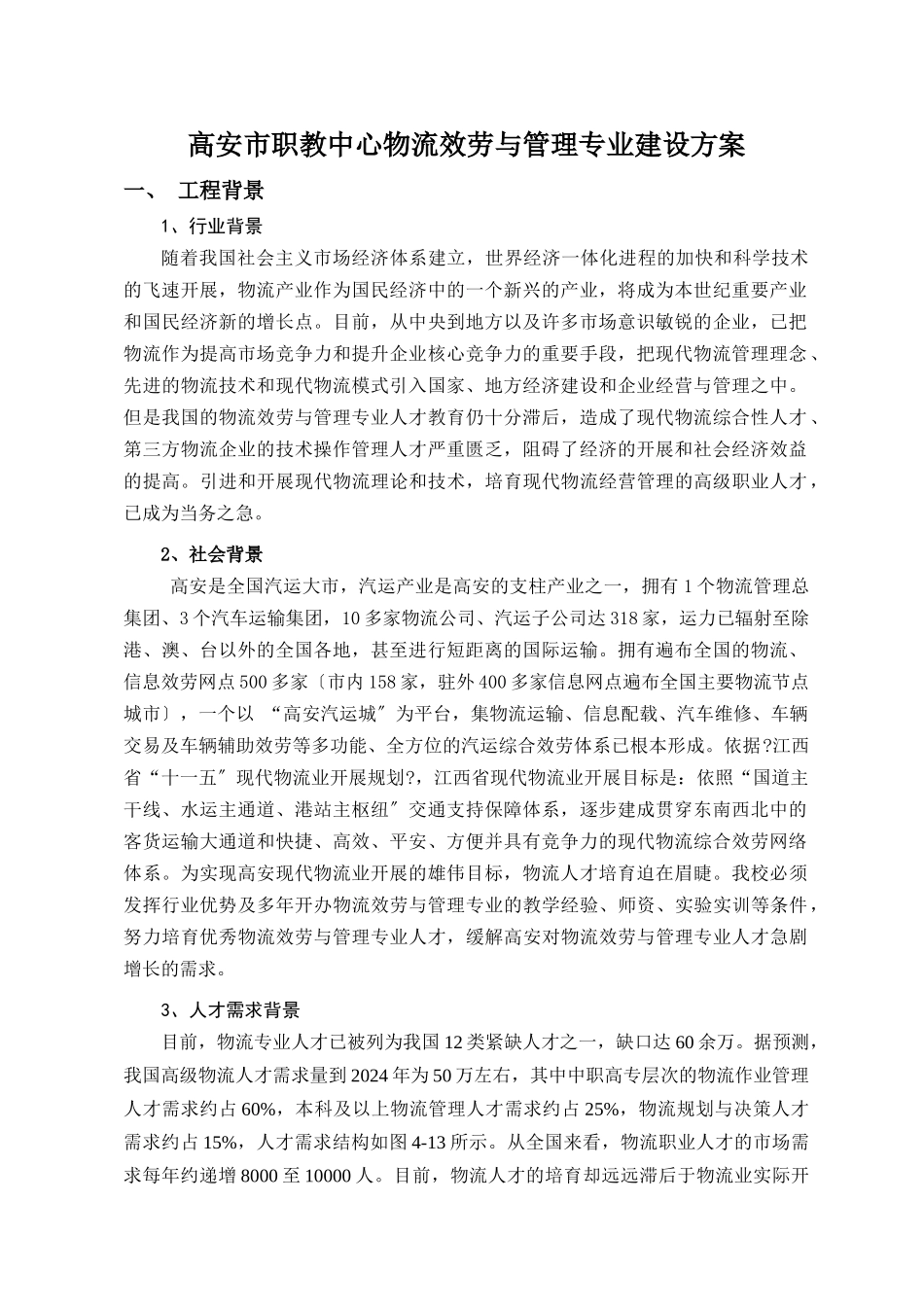 某市职教中心物流服务与管理专业建设方案_第1页