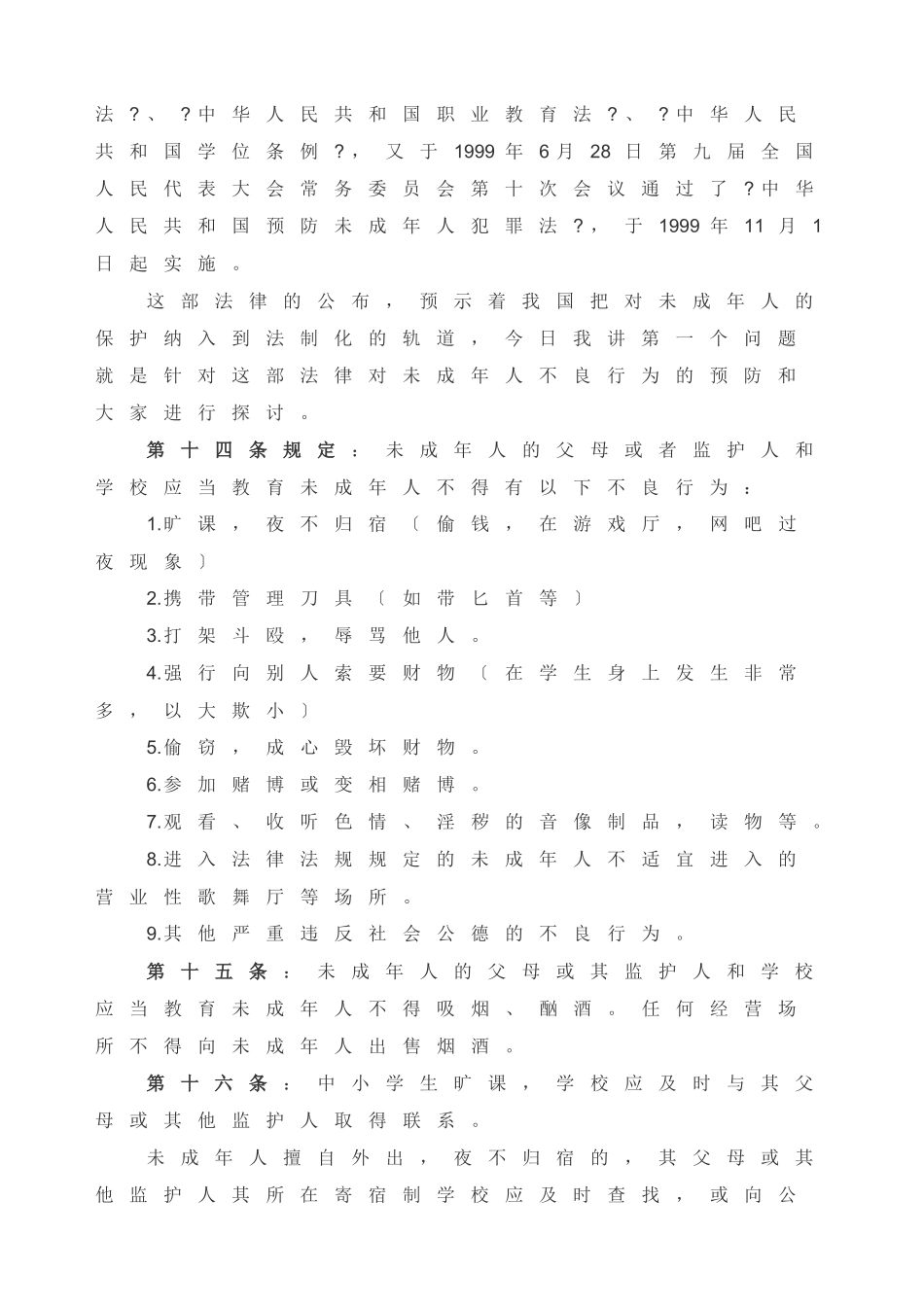某市职技校法制教育讲稿_第3页