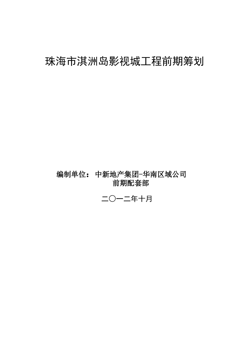 某市淇洲岛影视城项目前期策划书_第1页