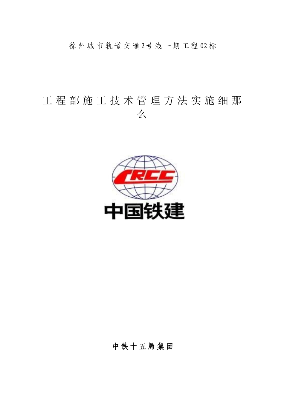 某市轨道交通项目部施工技术管理办法实施细则_第1页