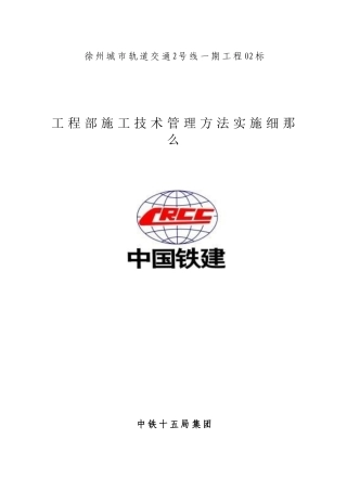 某市轨道交通项目部施工技术管理办法实施细则