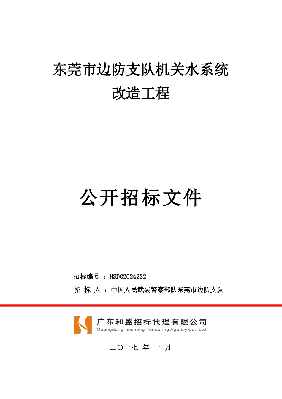 某市边防支队机关水系统改造项目公开招标文件_第1页