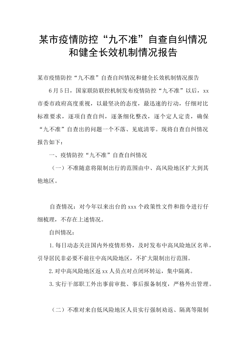 某市疫情防控“九不准”自查自纠情况和健全长效机制情况报告_第1页