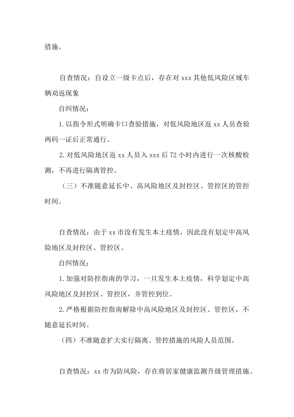 某市疫情防控“九不准”自查自纠情况和健全长效机制情况报告_第2页
